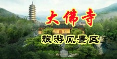 关女掰屄中国浙江-新昌大佛寺旅游风景区